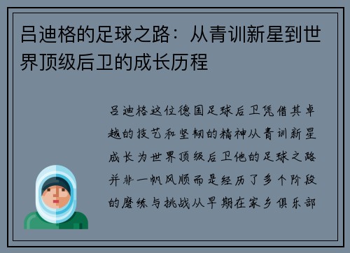 吕迪格的足球之路：从青训新星到世界顶级后卫的成长历程