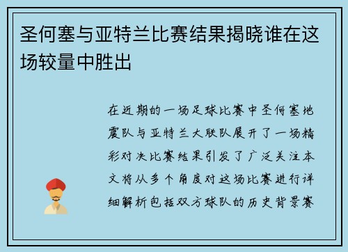 圣何塞与亚特兰比赛结果揭晓谁在这场较量中胜出