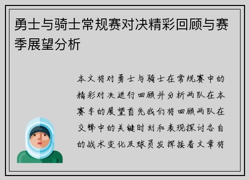 勇士与骑士常规赛对决精彩回顾与赛季展望分析
