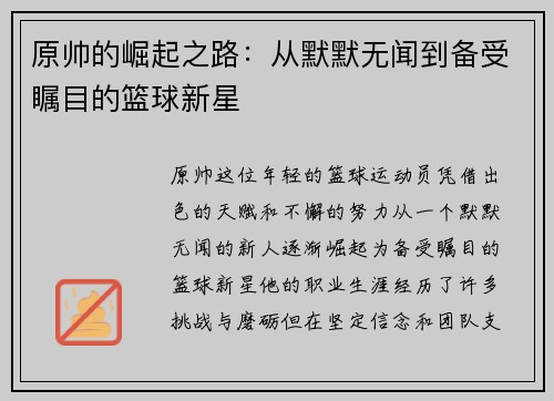 原帅的崛起之路：从默默无闻到备受瞩目的篮球新星