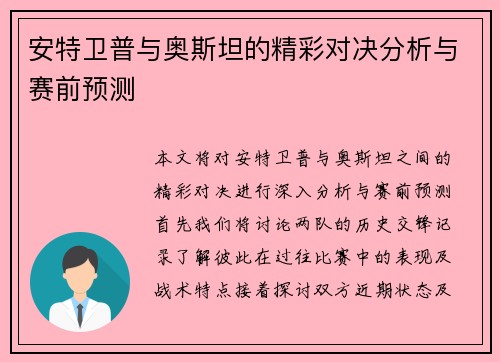 安特卫普与奥斯坦的精彩对决分析与赛前预测