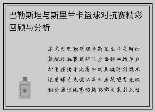 巴勒斯坦与斯里兰卡篮球对抗赛精彩回顾与分析