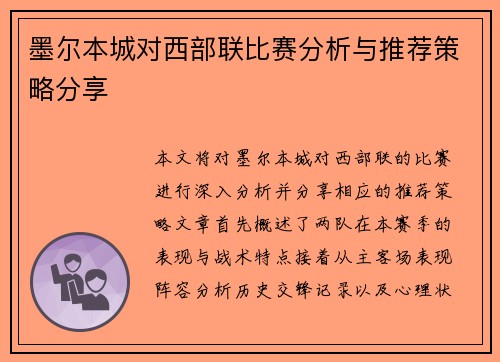 墨尔本城对西部联比赛分析与推荐策略分享