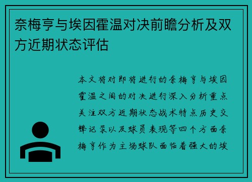 奈梅亨与埃因霍温对决前瞻分析及双方近期状态评估