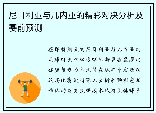 尼日利亚与几内亚的精彩对决分析及赛前预测