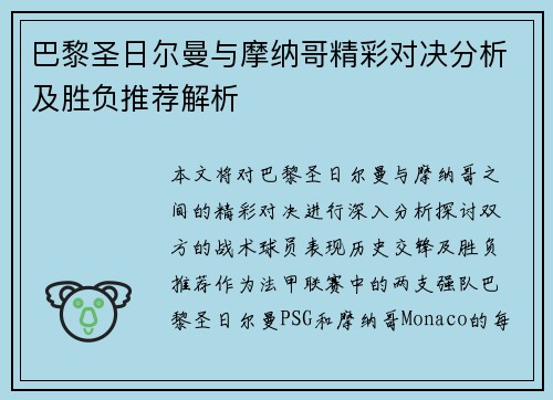 巴黎圣日尔曼与摩纳哥精彩对决分析及胜负推荐解析