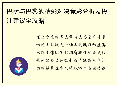 巴萨与巴黎的精彩对决竞彩分析及投注建议全攻略