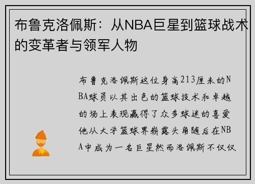 布鲁克洛佩斯：从NBA巨星到篮球战术的变革者与领军人物