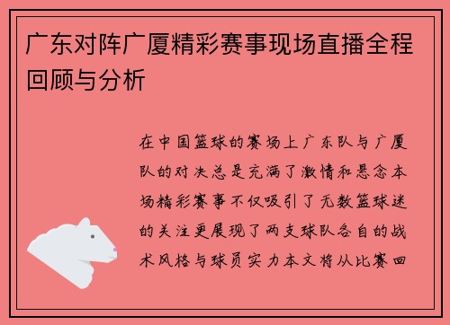 广东对阵广厦精彩赛事现场直播全程回顾与分析
