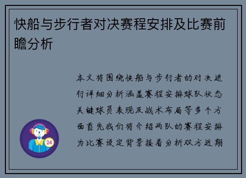 快船与步行者对决赛程安排及比赛前瞻分析