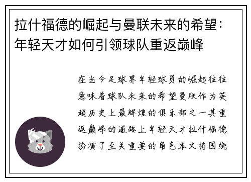 拉什福德的崛起与曼联未来的希望：年轻天才如何引领球队重返巅峰