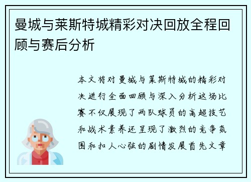 曼城与莱斯特城精彩对决回放全程回顾与赛后分析