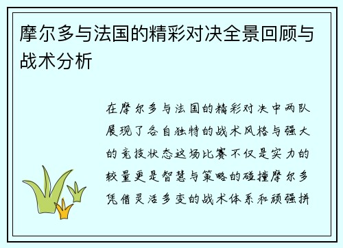 摩尔多与法国的精彩对决全景回顾与战术分析