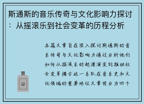 斯通斯的音乐传奇与文化影响力探讨：从摇滚乐到社会变革的历程分析