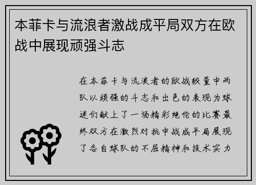 本菲卡与流浪者激战成平局双方在欧战中展现顽强斗志