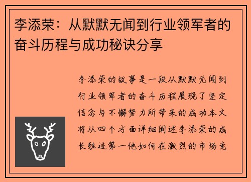 李添荣：从默默无闻到行业领军者的奋斗历程与成功秘诀分享