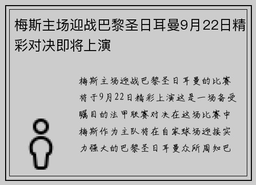 梅斯主场迎战巴黎圣日耳曼9月22日精彩对决即将上演