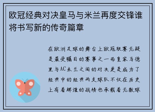欧冠经典对决皇马与米兰再度交锋谁将书写新的传奇篇章