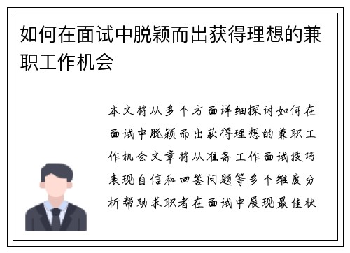 如何在面试中脱颖而出获得理想的兼职工作机会