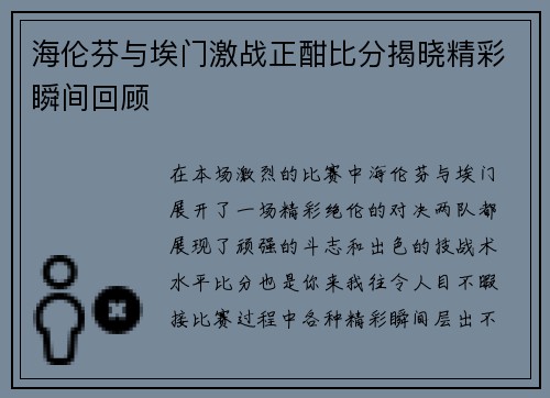 海伦芬与埃门激战正酣比分揭晓精彩瞬间回顾
