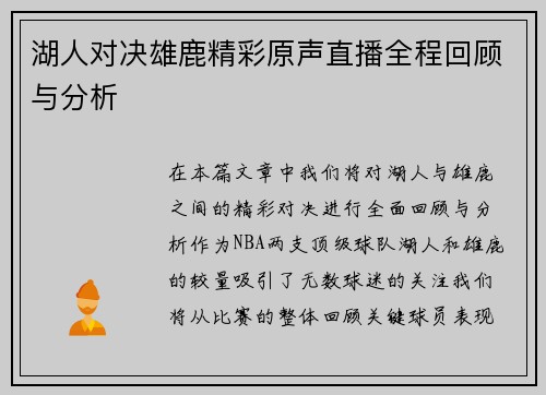 湖人对决雄鹿精彩原声直播全程回顾与分析