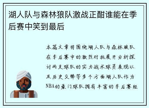 湖人队与森林狼队激战正酣谁能在季后赛中笑到最后