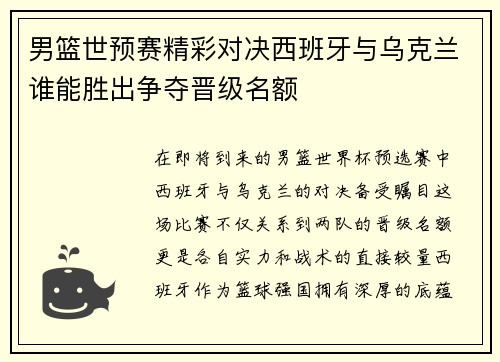 男篮世预赛精彩对决西班牙与乌克兰谁能胜出争夺晋级名额