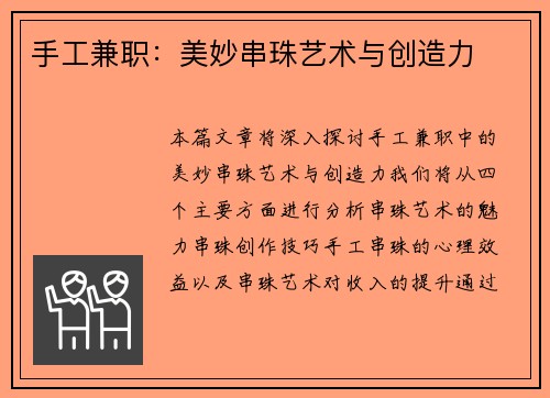 手工兼职：美妙串珠艺术与创造力