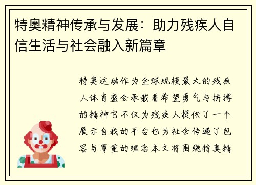 特奥精神传承与发展：助力残疾人自信生活与社会融入新篇章