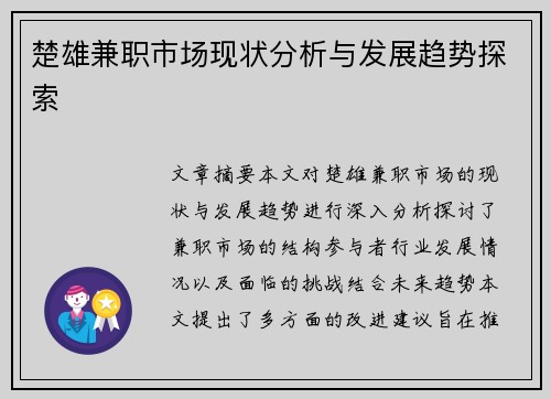 楚雄兼职市场现状分析与发展趋势探索