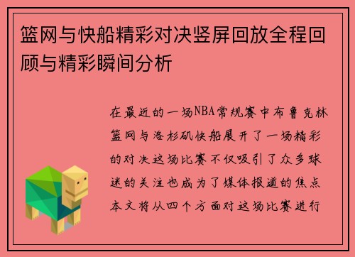 篮网与快船精彩对决竖屏回放全程回顾与精彩瞬间分析