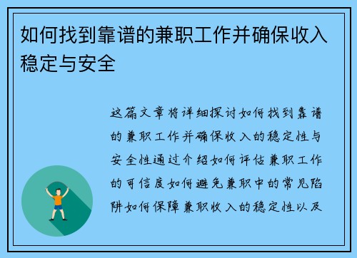 如何找到靠谱的兼职工作并确保收入稳定与安全