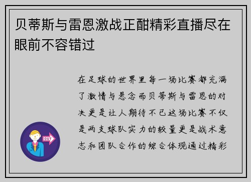贝蒂斯与雷恩激战正酣精彩直播尽在眼前不容错过