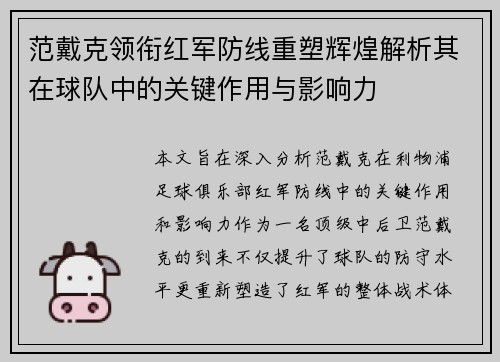 范戴克领衔红军防线重塑辉煌解析其在球队中的关键作用与影响力