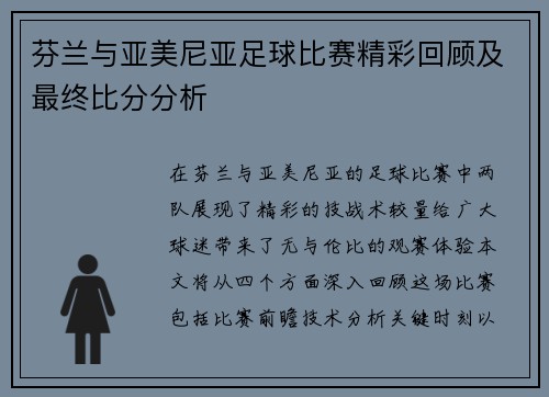 芬兰与亚美尼亚足球比赛精彩回顾及最终比分分析