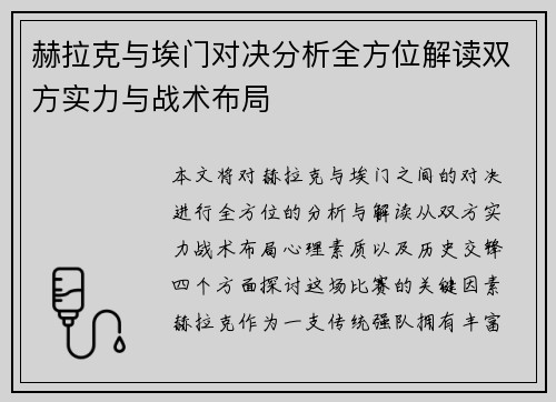 赫拉克与埃门对决分析全方位解读双方实力与战术布局