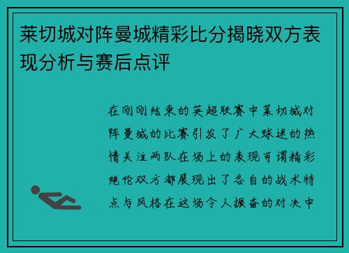 莱切城对阵曼城精彩比分揭晓双方表现分析与赛后点评