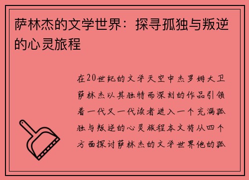 萨林杰的文学世界：探寻孤独与叛逆的心灵旅程