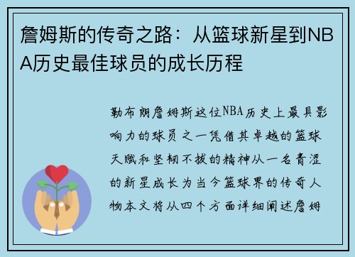 詹姆斯的传奇之路：从篮球新星到NBA历史最佳球员的成长历程