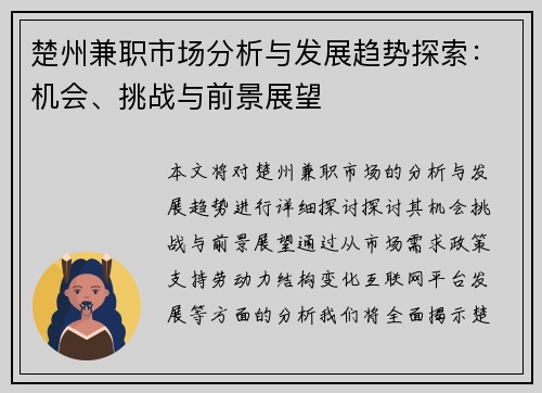 楚州兼职市场分析与发展趋势探索：机会、挑战与前景展望