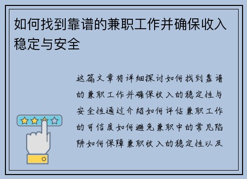 如何找到靠谱的兼职工作并确保收入稳定与安全