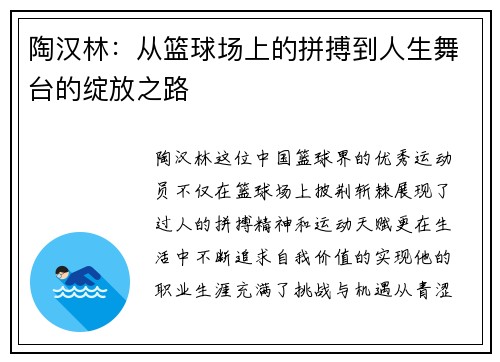 陶汉林：从篮球场上的拼搏到人生舞台的绽放之路