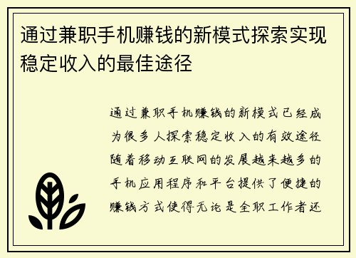 通过兼职手机赚钱的新模式探索实现稳定收入的最佳途径