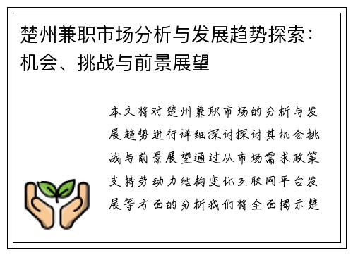 楚州兼职市场分析与发展趋势探索：机会、挑战与前景展望