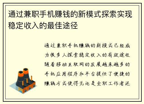 通过兼职手机赚钱的新模式探索实现稳定收入的最佳途径