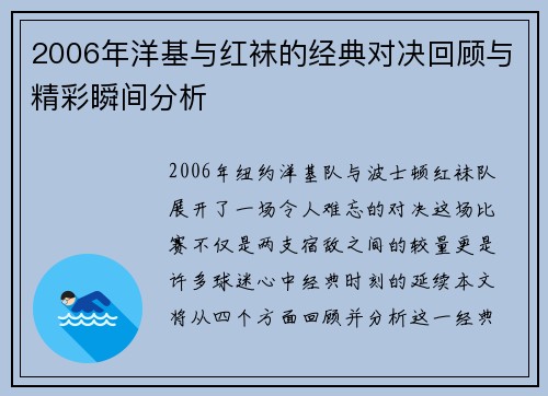 2006年洋基与红袜的经典对决回顾与精彩瞬间分析