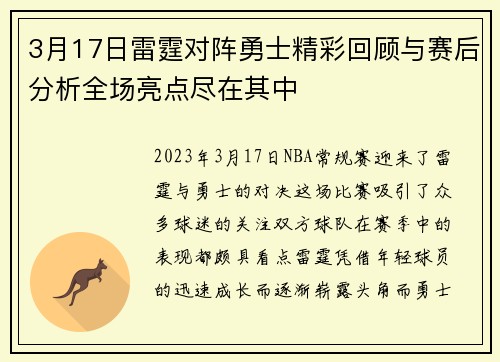 3月17日雷霆对阵勇士精彩回顾与赛后分析全场亮点尽在其中
