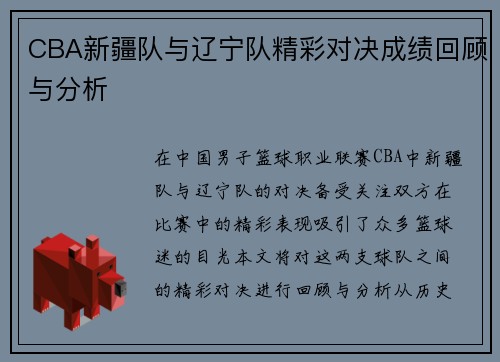CBA新疆队与辽宁队精彩对决成绩回顾与分析