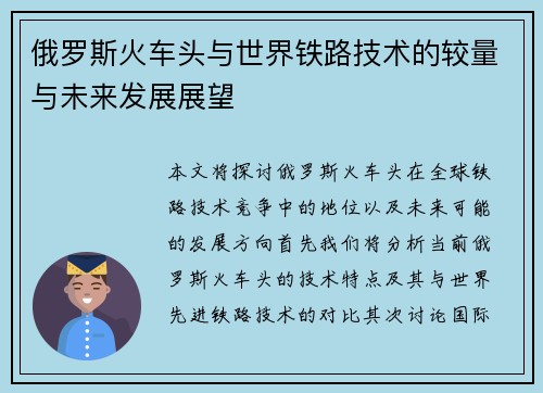 俄罗斯火车头与世界铁路技术的较量与未来发展展望