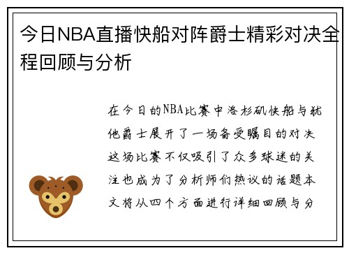 今日NBA直播快船对阵爵士精彩对决全程回顾与分析